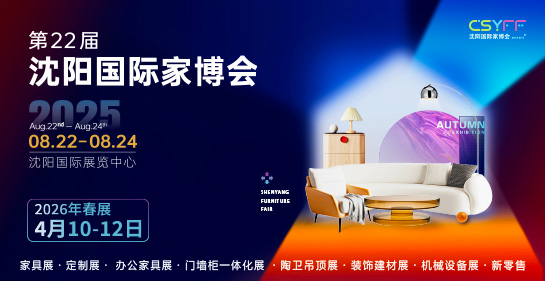 沈阳国际家博会  沈阳家具展